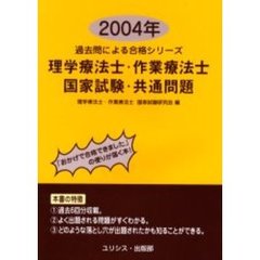 理学療法士・作業療法士・国家試験・共通問題　２００４年