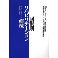 回復期リハビリテーション病棟　新しいシステムと運営のしかた