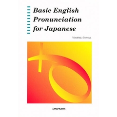 コミュニケーションのための英語発音　６版