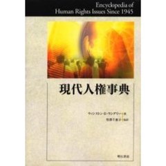 現代人権事典