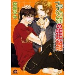 プラス２０ｃｍの距離