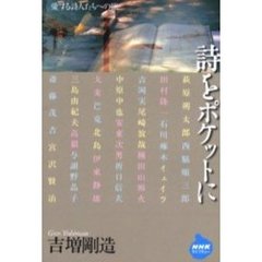詩をポケットに　愛する詩人たちへの旅
