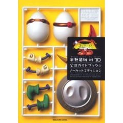 半熟英雄（ヒーロー）対３Ｄ公式ガイドブック☆ノーカットエディション