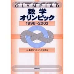 数学オリンピック　１９９８～２００３