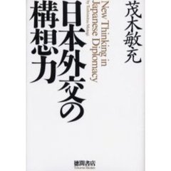 日本外交の構想力