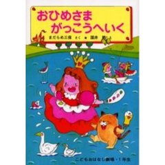 おひめさまがっこうへいく　改訂