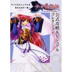 少女義経伝公式攻略＆ビジュアルコレクション