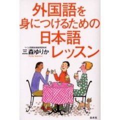 外国語を身につけるための日本語レッスン