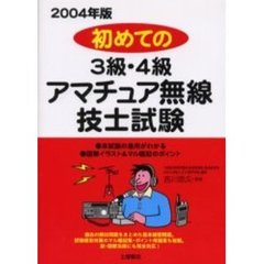 初めての３級・４級アマチュア無線技士試験　２００４年版
