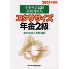 エクササイズ年金２級　重点整理と実戦演習　２００３年度版