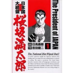日本国大統領　桜坂満太郎　　　１