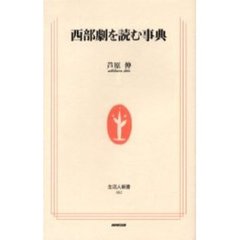 西部劇を読む事典