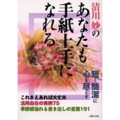 清川妙のあなたも手紙上手になれる