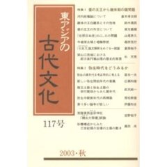 東アジアの古代文化　１１７号　特集１倭の五王から継体期の諸問題　特集２弥生時代をどうみるか