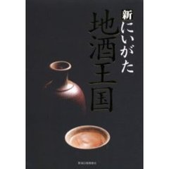 新にいがた地酒王国