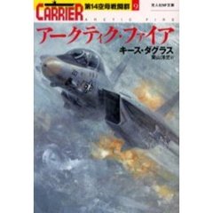 アークティク・ファイア