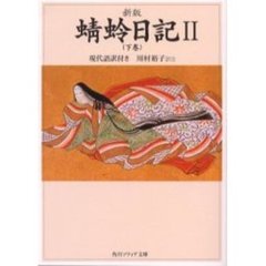 蜻蛉日記　現代語訳付き　２　新版　下巻