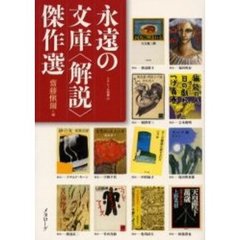 永遠の文庫〈解説〉傑作選