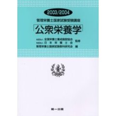 公衆栄養学　’０３～’０４