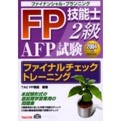 ＦＰ（ファイナンシャル・プランニング）技能士２級ＡＦＰ試験ファイナルチェックトレーニング　２００４　１月検定対応
