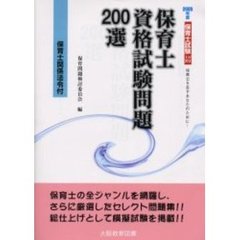 保育士資格試験問題２００選　保育士を志すあなたのために！　２００５年度