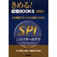 ＳＰＩ言語分野の演習書　この演習でライバルに差をつける！！　２００５年