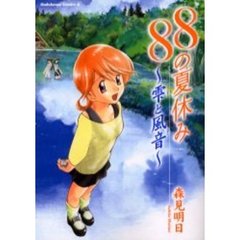 ８８の夏休み　雫と風音