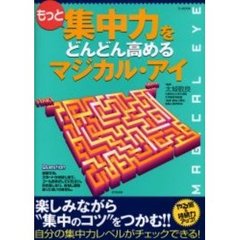 もっと集中力をどんどん高めるマジカル・アイ