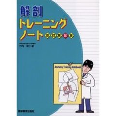 解剖トレーニングノート　改訂第２版