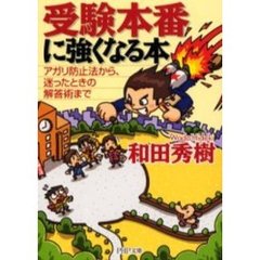 受験本番に強くなる本　アガリ防止法から、迷ったときの解答術まで