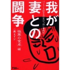 我が妻との闘争　極寒の食卓編　パソコン大好き夫の負けっ放し奮戦記
