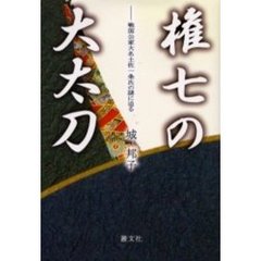 権七の大太刀　戦国公家大名土佐一条氏の謎に迫る