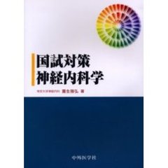 国試対策神経内科学