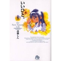 いいひと。　Ｆｏｒ　ｎｅｗ　ｎａｔｕｒａｌ　ｌｉｆｅ　８