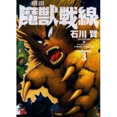真説魔獣戦線　　　３