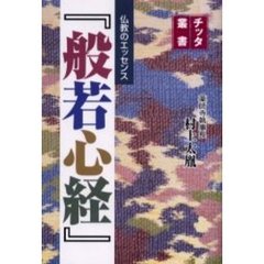 仏教のエッセンス『般若心経』