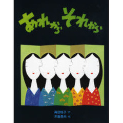 あれからそれから