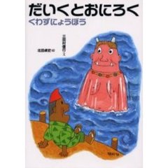だいくとおにろく　くわずにょうぼう　改訂