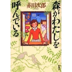 森がわたしを呼んでいる