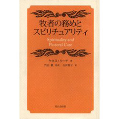 牧者の務めとスピリチュアリティ