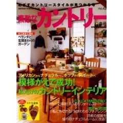 素敵なカントリー　Ｎｏ．４２（春号）　模様がえで成功！私だけのカントリーインテリア