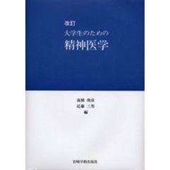 大学生のための精神医学　改訂