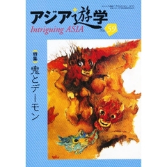 アジア遊学　Ｎｏ．５９　〈特集〉鬼とデーモン