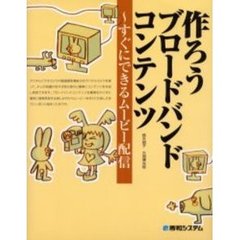 作ろうブロードバンドコンテンツ　すぐにできるムービー配信