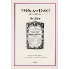 アメリカン・シェイクスピア　初期アメリカ演劇の文化史