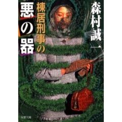 棟居刑事の悪の器