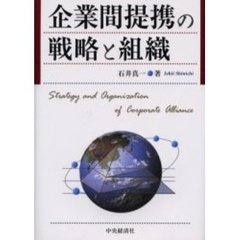 企業間提携の戦略と組織