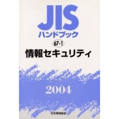 ＪＩＳハンドブック　情報セキュリティ　２００４