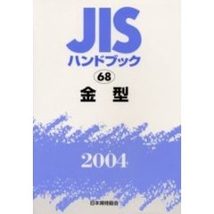 ＪＩＳハンドブック　金型　２００４