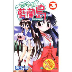 ながされて藍蘭島　　　３　初回限定特装版